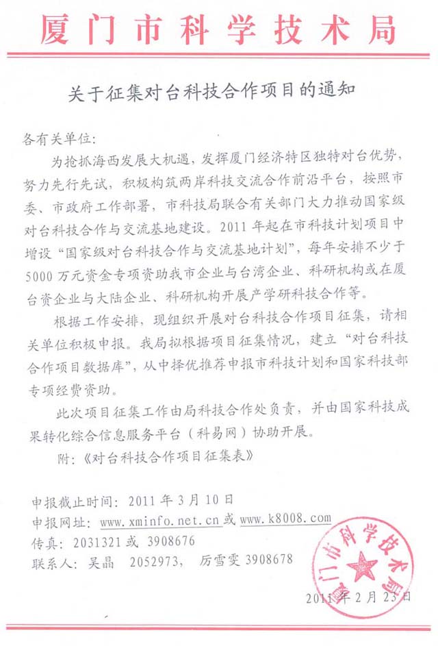 关于征集对台科技合作项目的通知